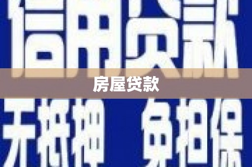 鹿港房屋贷款