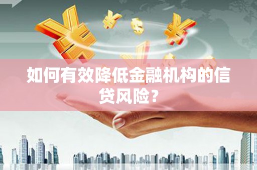 鹿港如何有效降低金融机构的信贷风险？
