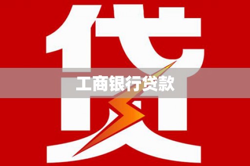 鹿港工商银行贷款