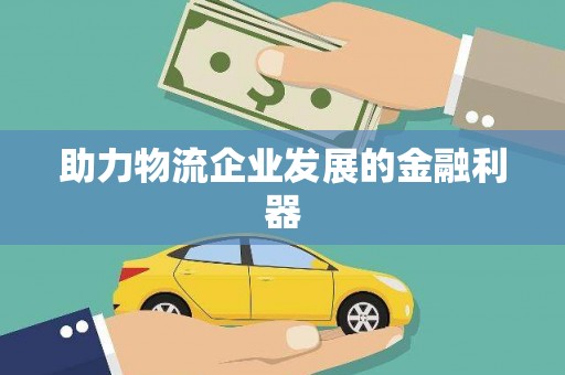 鹿港助力物流企业发展的金融利器