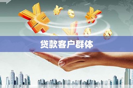 鹿港贷款客户群体