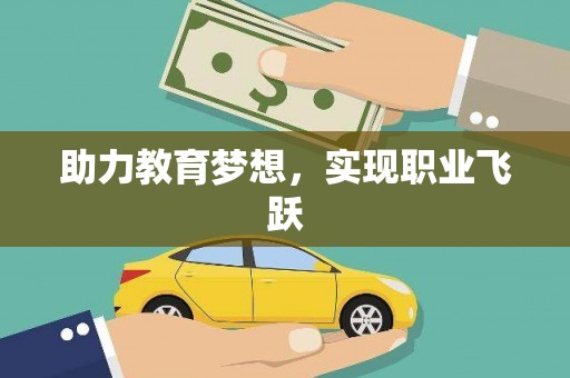 鹿港助力教育梦想，实现职业飞跃