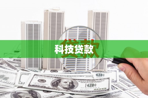 鹿港科技贷款