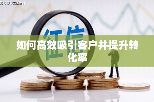 鹿港如何高效吸引客户并提升转化率