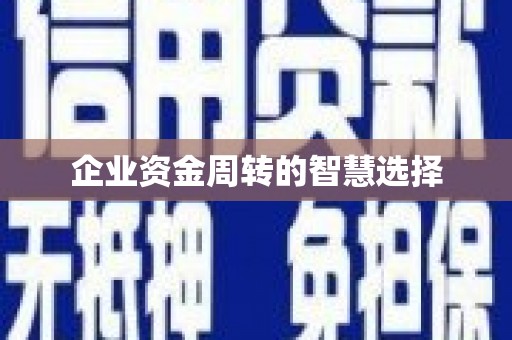 鹿港企业资金周转的智慧选择