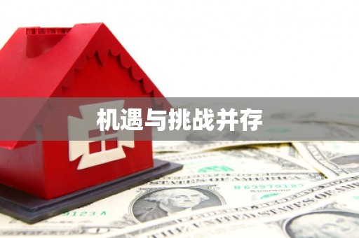鹿港机遇与挑战并存