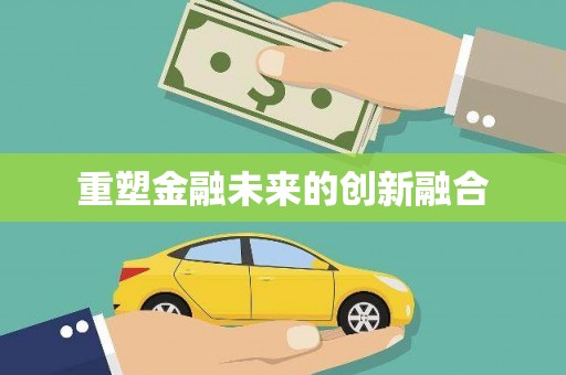 鹿港重塑金融未来的创新融合