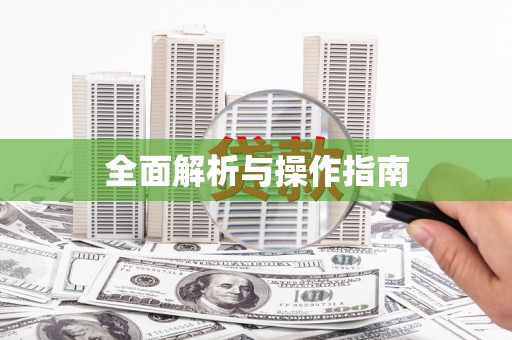 鹿港全面解析与操作指南