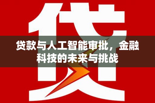 鹿港贷款与人工智能审批，金融科技的未来与挑战