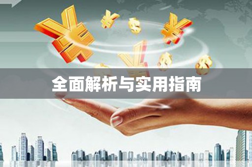鹿港全面解析与实用指南