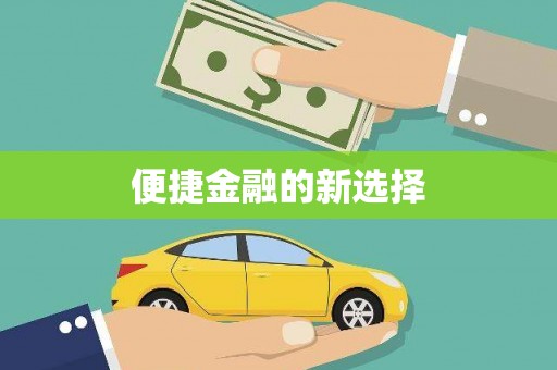鹿港便捷金融的新选择