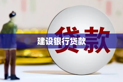 鹿港建设银行贷款