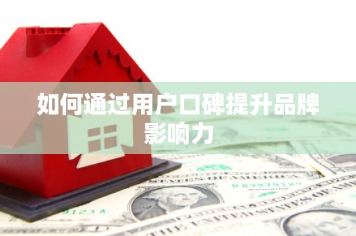 鹿港如何通过用户口碑提升品牌影响力