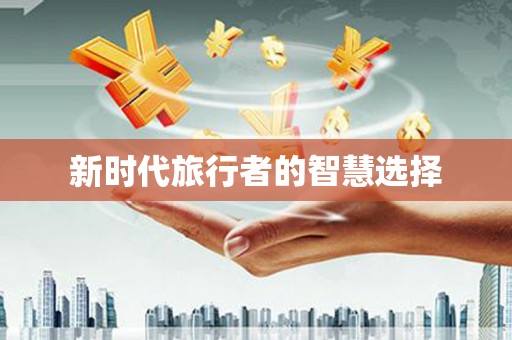 鹿港新时代旅行者的智慧选择