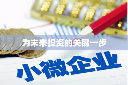 鹿港为未来投资的关键一步