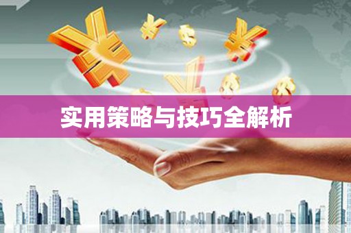 鹿港实用策略与技巧全解析
