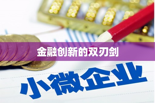 鹿港金融创新的双刃剑