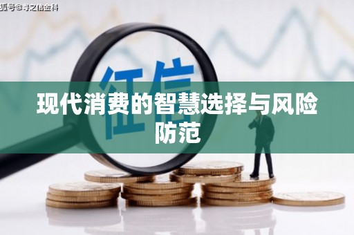 鹿港现代消费的智慧选择与风险防范