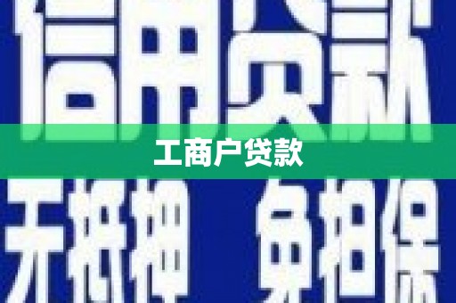 鹿港工商户贷款