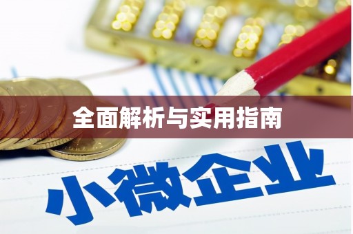 鹿港全面解析与实用指南
