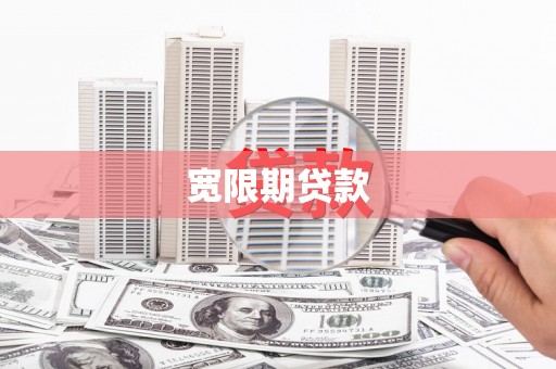 鹿港宽限期贷款