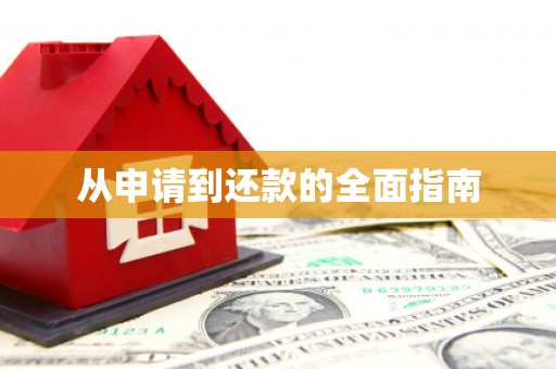 鹿港从申请到还款的全面指南