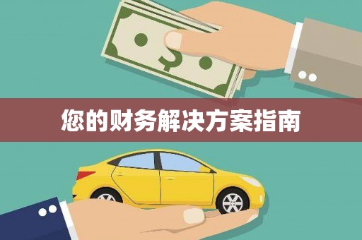 鹿港您的财务解决方案指南