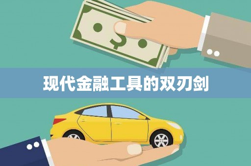 鹿港现代金融工具的双刃剑