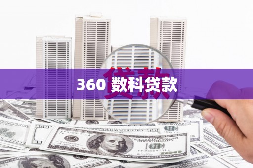 鹿港360 数科贷款