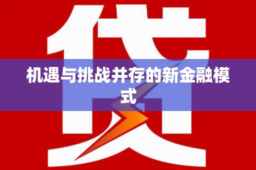 鹿港机遇与挑战并存的新金融模式