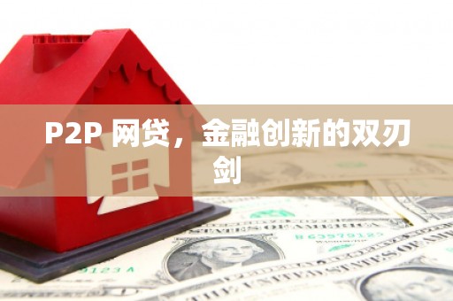 鹿港P2P 网贷，金融创新的双刃剑