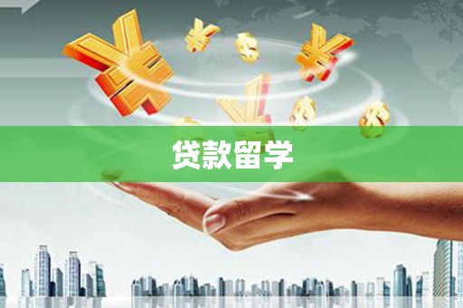鹿港贷款留学