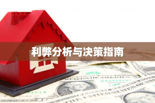 鹿港利弊分析与决策指南