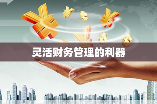 鹿港灵活财务管理的利器