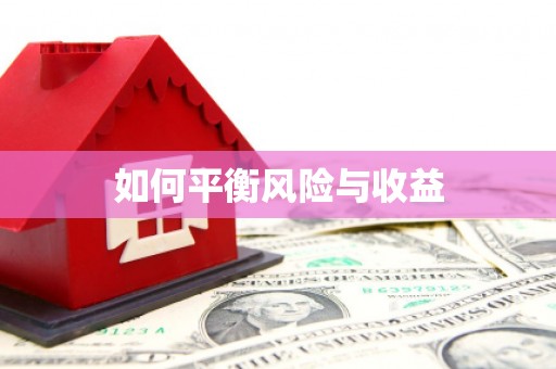 鹿港如何平衡风险与收益