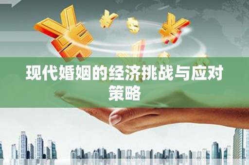 鹿港现代婚姻的经济挑战与应对策略