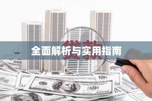 鹿港全面解析与实用指南