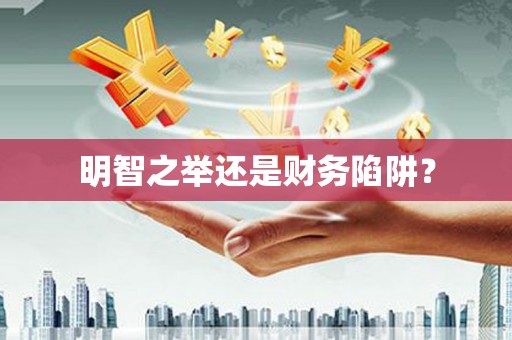鹿港明智之举还是财务陷阱？