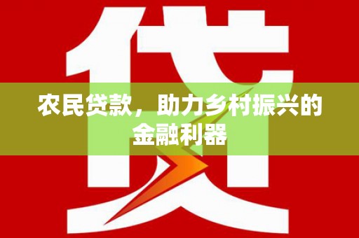 鹿港农民贷款，助力乡村振兴的金融利器