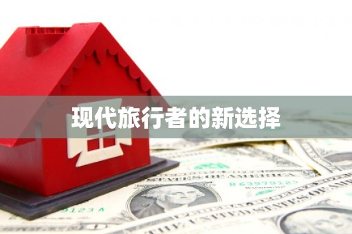 鹿港现代旅行者的新选择