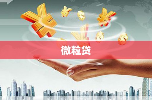 鹿港微粒贷