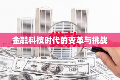 鹿港金融科技时代的变革与挑战