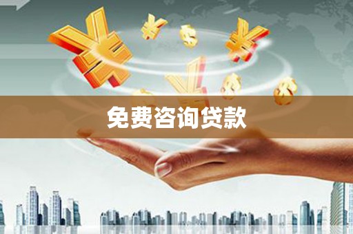 鹿港免费咨询贷款