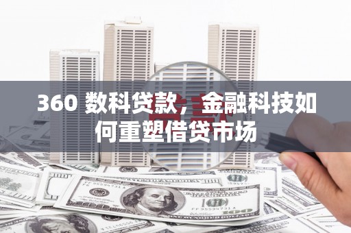 鹿港360 数科贷款，金融科技如何重塑借贷市场