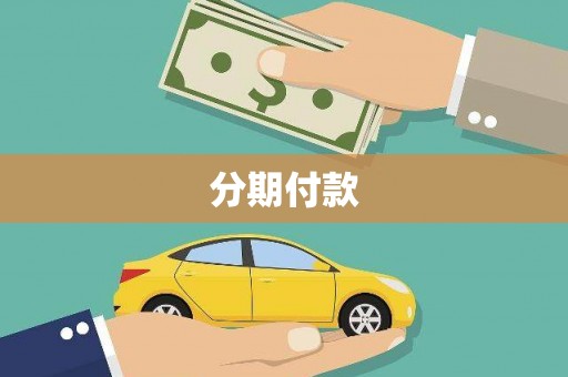 鹿港分期付款