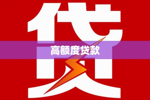 鹿港高额度贷款