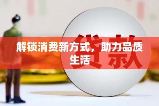 鹿港解锁消费新方式，助力品质生活