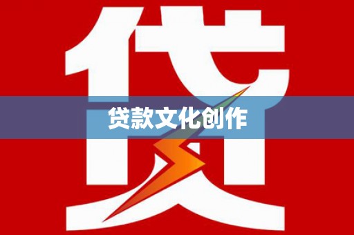鹿港贷款文化创作