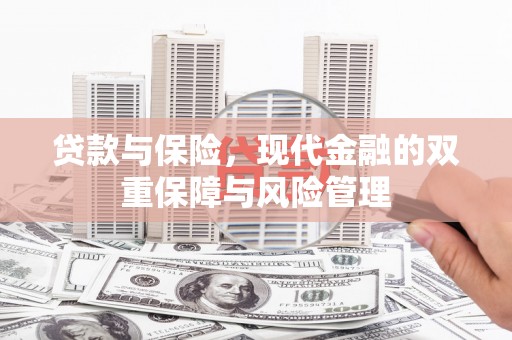 鹿港贷款与保险，现代金融的双重保障与风险管理