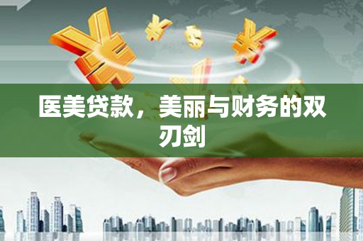 鹿港医美贷款，美丽与财务的双刃剑